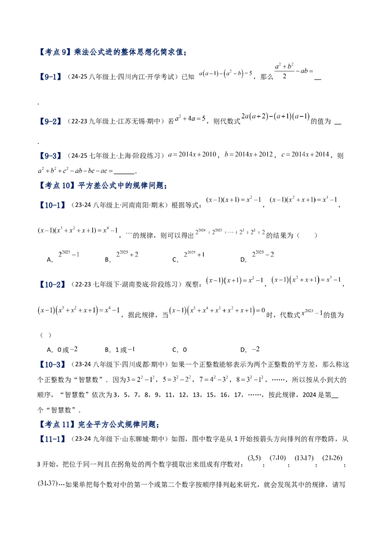 专题14.6乘法公式（考点分类专题）（精选精练）（专项练习）（人教版）（学生版）_初中数学_八年级数学上册（人教版）_专题突破练习-V4_2025版