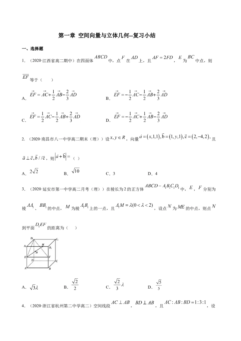 第一章空间向量与立体几何--复习小结(原卷版)_高中九科知识点归纳。_人教版高中Word电子版试卷练习试题知识点全科_高中数学试卷习题_数学选修_选修1_1.同步练习（60份）
