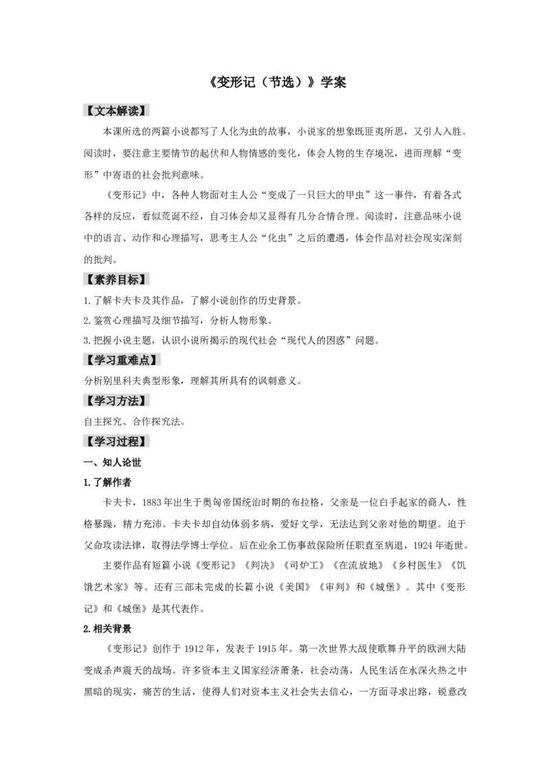 14.2《变形记（节选）》（学案）-格致课堂精选_高语_人教版高中语文_02部编高中语文必修下册_03第三套课件+教案+学案+习题5.10更新_学案