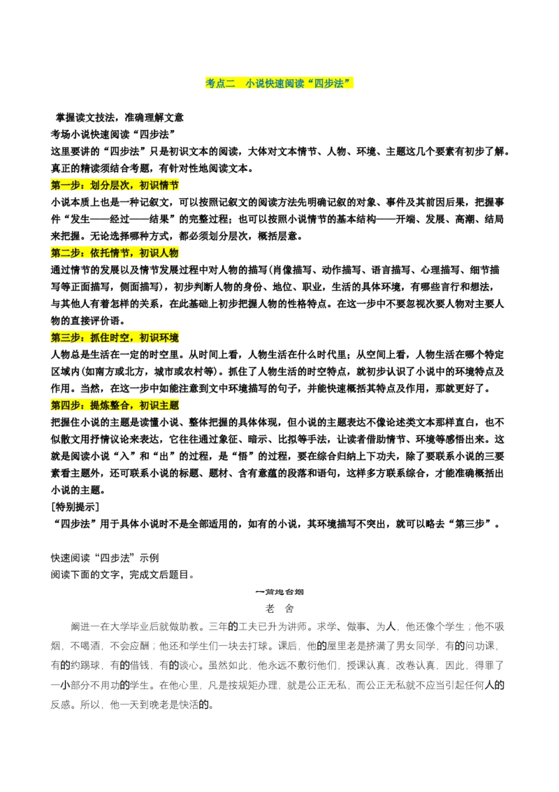 第01讲强化读文技能（讲义）（解析版）_01高考语文_新高考复习资料_2024年新高考资料_一轮复习资料_高考语文一轮复习讲练测（课件+讲义+练习）（新高考）_第一部分现代文阅读_664