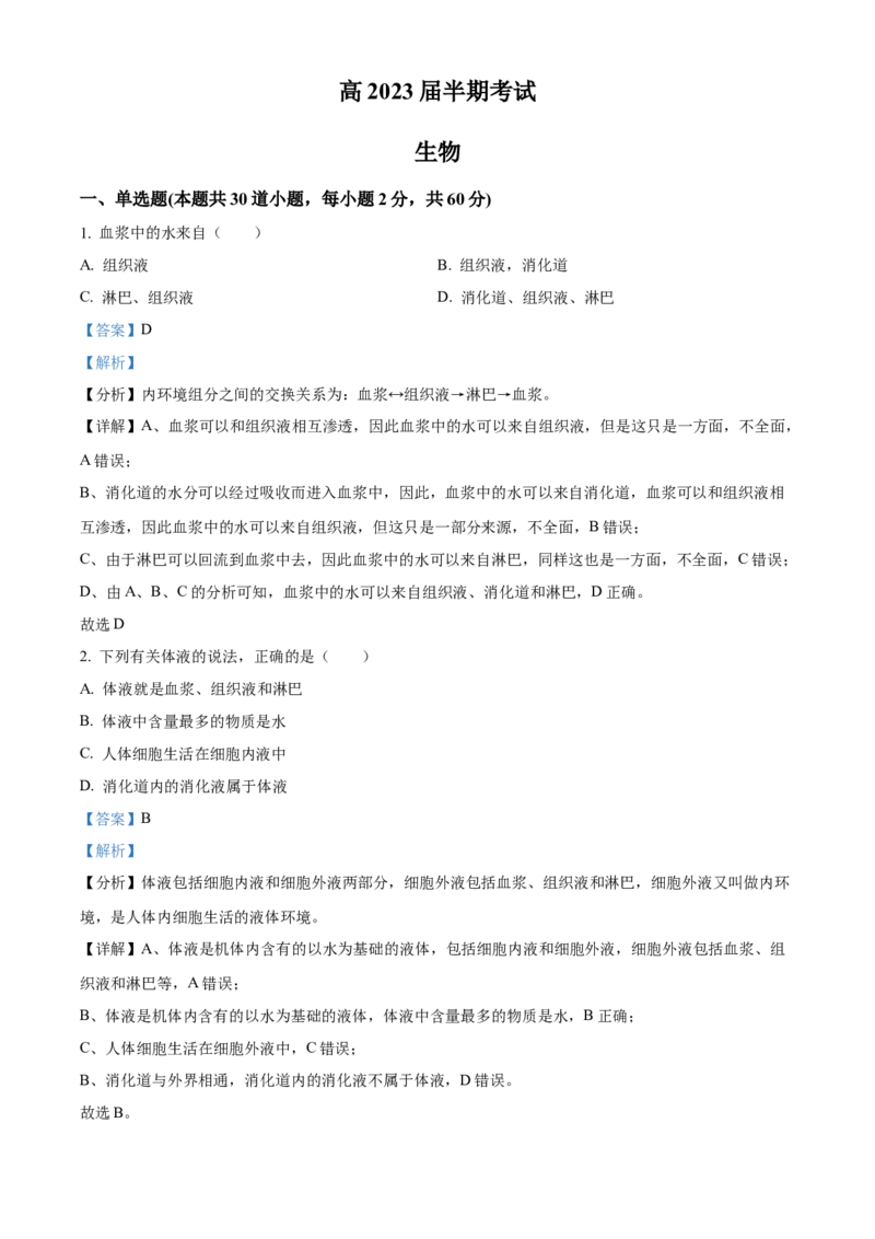 高二上学期期中生物试题（解析版）_高中九科知识点归纳。_人教版高中Word电子版试卷练习试题知识点全科_高中生物试卷习题_生物选修_选修1_人教版生物选修一期中测试（012份）