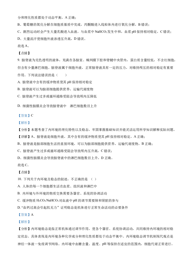 高二上学期期中生物试题（解析版）_高中九科知识点归纳。_人教版高中Word电子版试卷练习试题知识点全科_高中生物试卷习题_生物选修_选修1_人教版生物选修一期中测试（012份）