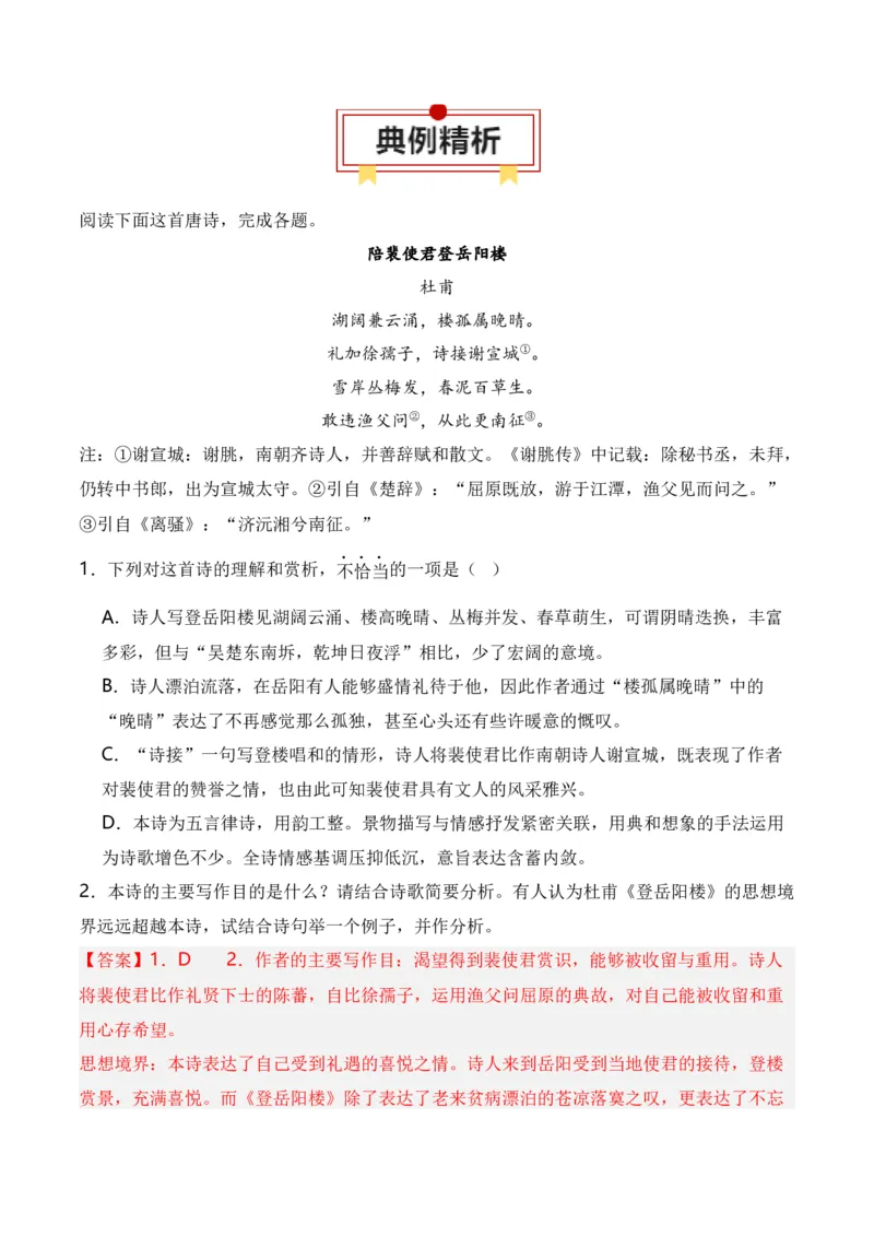 第5节评价诗歌思想内容和观点态度-口袋书2024年高考语文一轮复习知识清单（全国通用）（解析版）_01高考语文_通用版（老高考）复习资料_2024年复习资料_第8章古代诗歌鉴赏