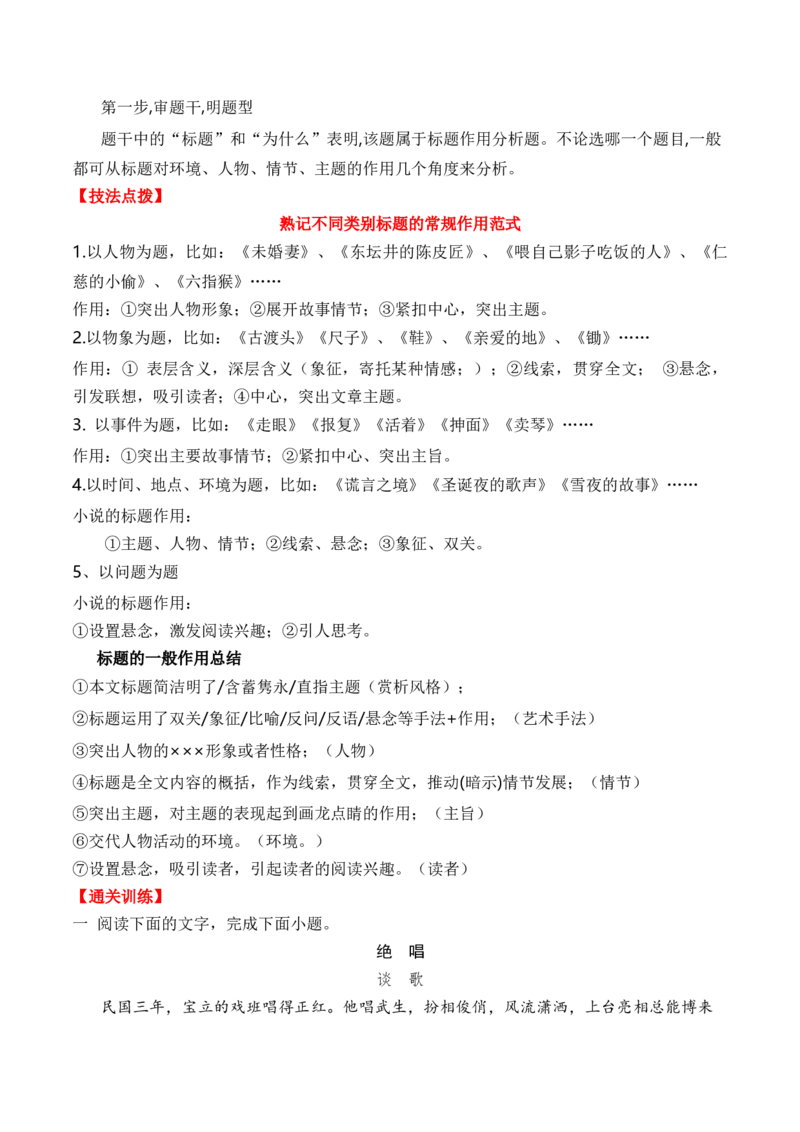 考点29小说标题的作用和意蕴（全国通用）原卷版_01高考语文_通用版（老高考）复习资料_2024年复习资料_完备战2024年高考语文一轮复习考点帮（全国通用）