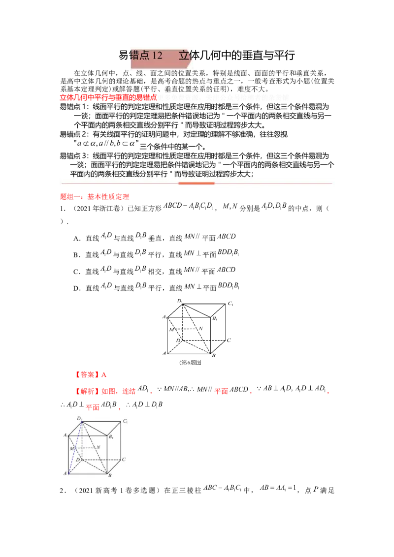 易错点12立体几何中的平行与垂直答案-备战2023年高考数学易错题_2.2025数学总复习_赠品通用版（老高考）复习资料_一轮复习_2023年高考数学一轮复习易错题（含解析）