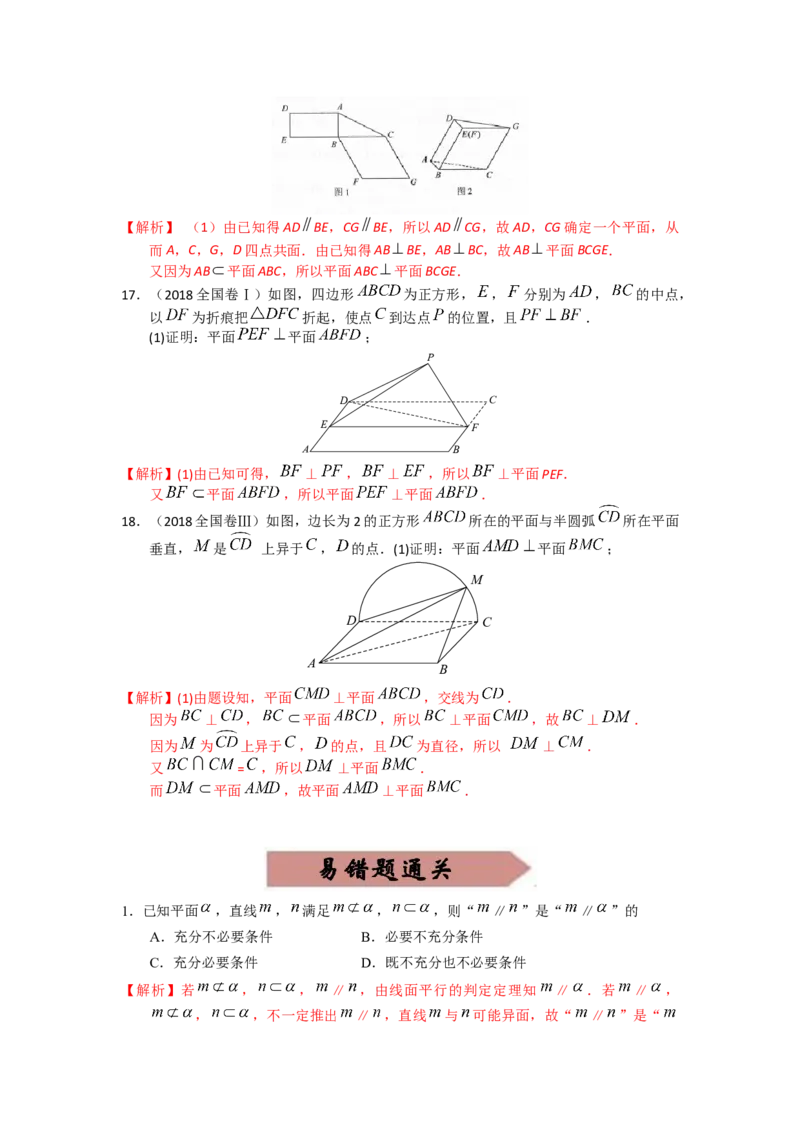 易错点12立体几何中的平行与垂直答案-备战2023年高考数学易错题_2.2025数学总复习_赠品通用版（老高考）复习资料_一轮复习_2023年高考数学一轮复习易错题（含解析）