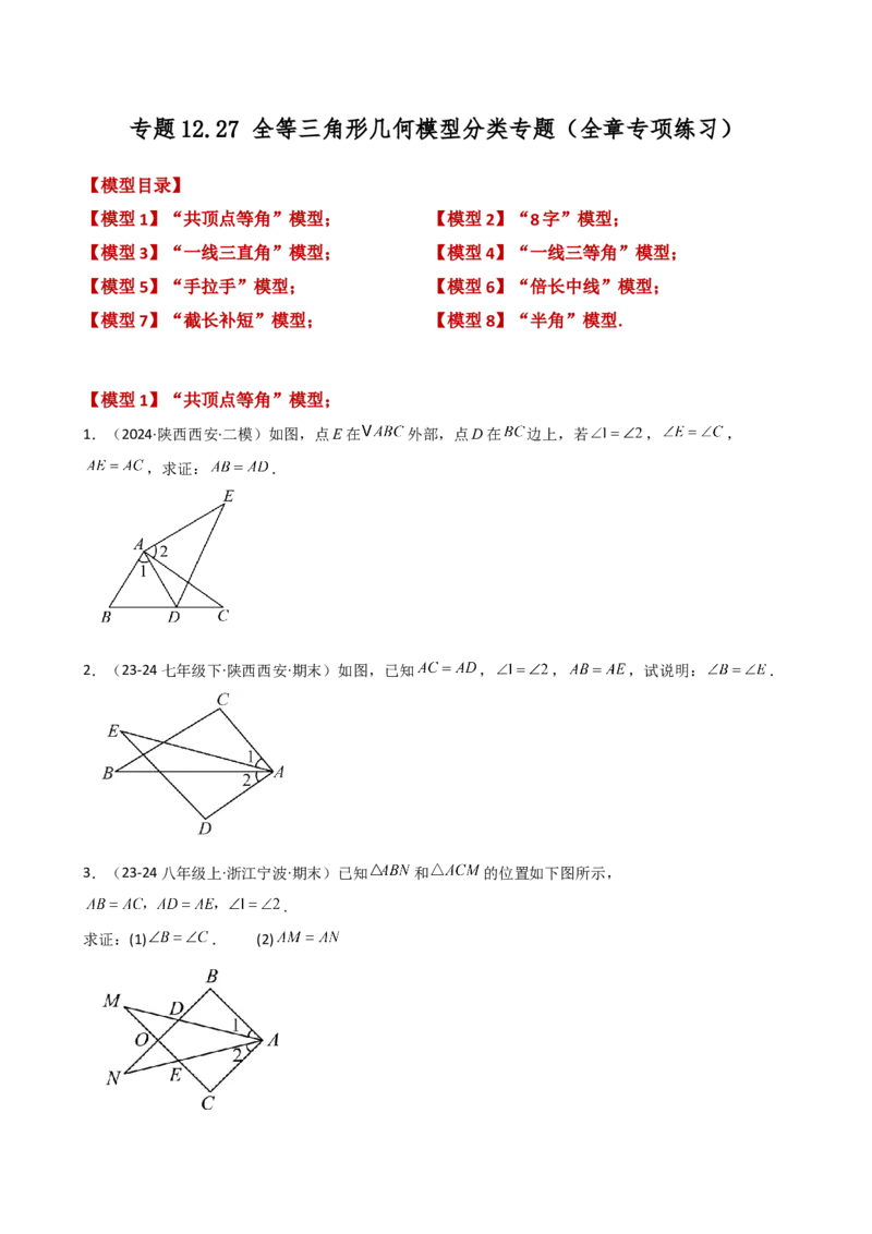 专题12.27全等三角形几何模型分类专题（全章专项练习）-（人教版）_初中数学_八年级数学上册（人教版）_专题突破练习-V4_2025版