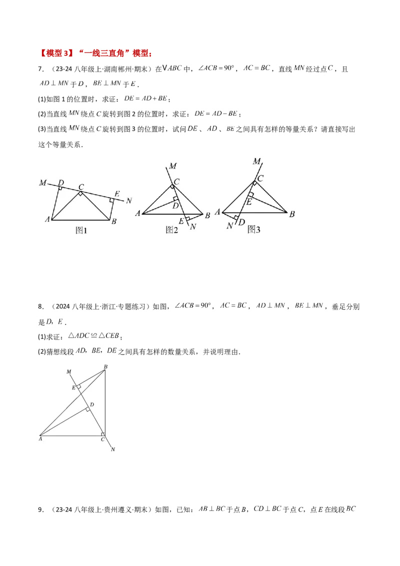 专题12.27全等三角形几何模型分类专题（全章专项练习）-（人教版）_初中数学_八年级数学上册（人教版）_专题突破练习-V4_2025版