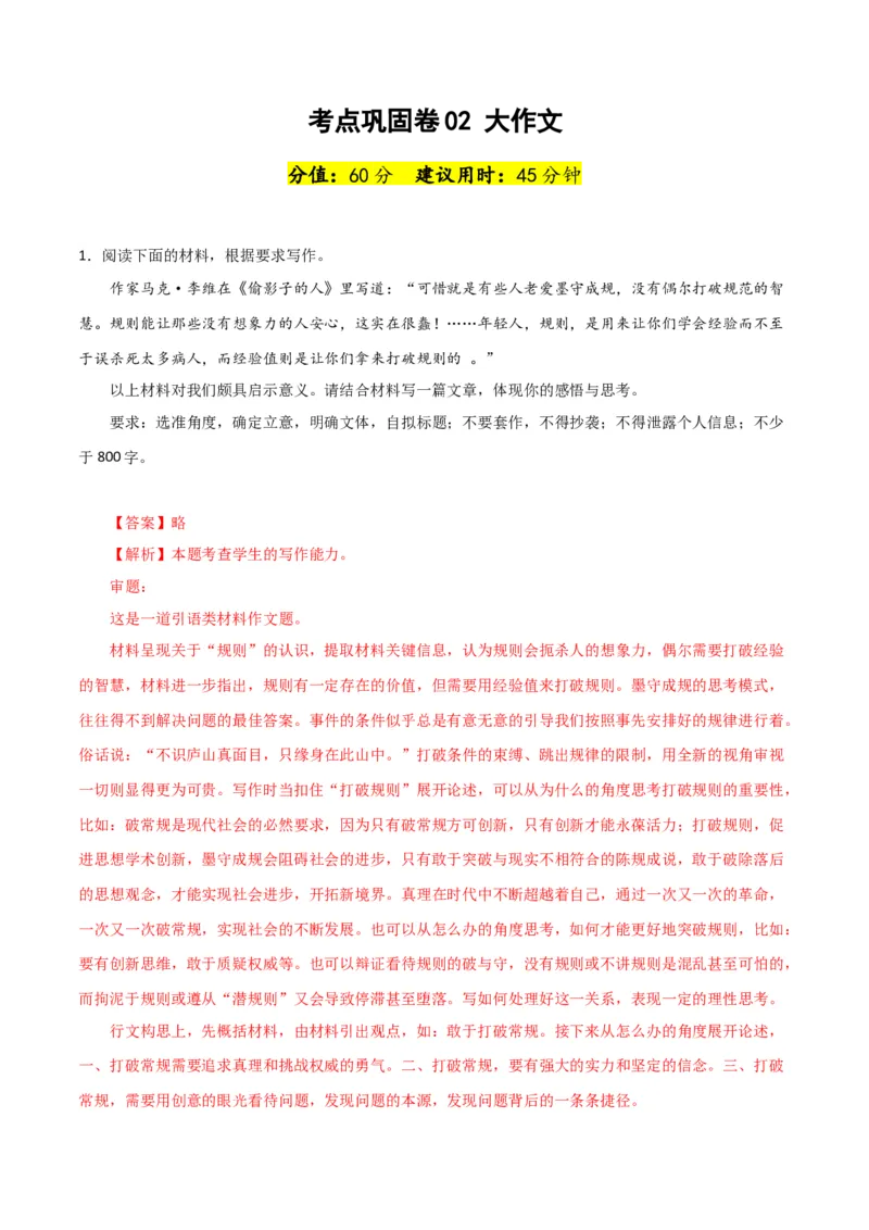 考点巩固卷02大作文-2024年高考语文一轮复习考点通关卷（新高考通用）（解析版）_01高考语文_4.22024年新高考资料_1.2024一轮复习_2024年高考语文一轮复习考点通关卷（新高考通用）