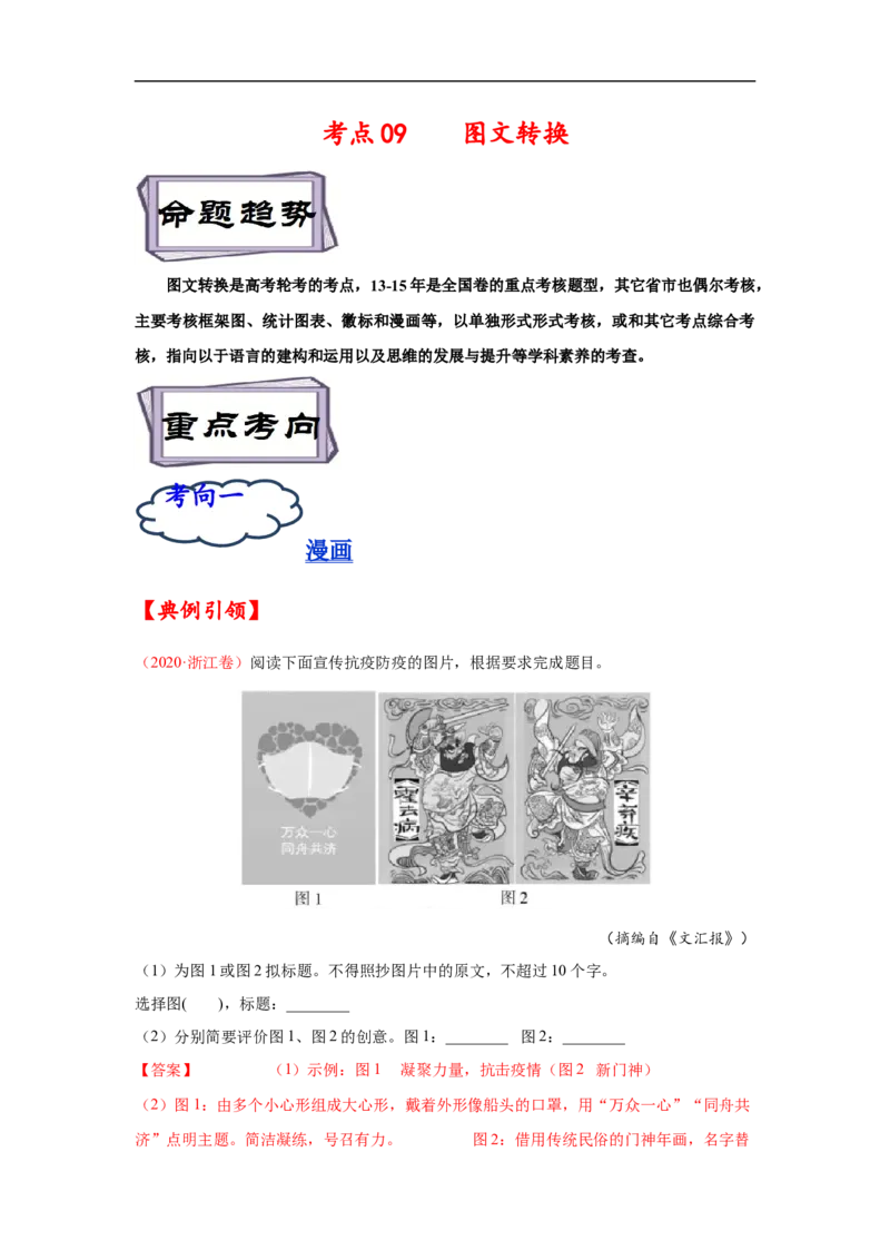 考点09图文转换-备战2023年高考语文一轮复习考点帮（解析版）_01高考语文_6赠通用版（老高考）复习资料_一轮复习_备战2023年高考语文一轮复习考点帮（全国通用）