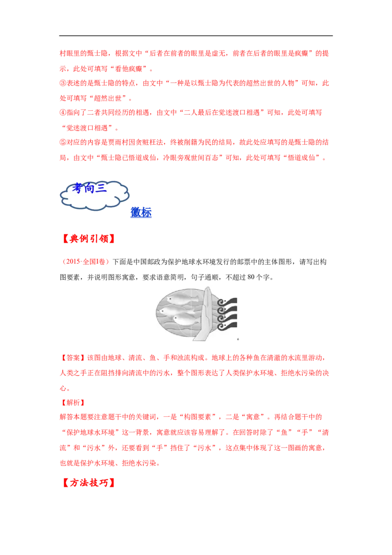 考点09图文转换-备战2023年高考语文一轮复习考点帮（解析版）_01高考语文_6赠通用版（老高考）复习资料_一轮复习_备战2023年高考语文一轮复习考点帮（全国通用）
