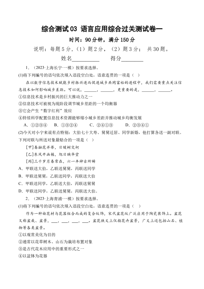 综合测试03语言应用（综合过关测试卷一）-备战2025年高考语文一轮复习考点帮（上海专用）（原卷版）_01高考语文_52025年新高考资料_一轮复习_备战2025年高考语文一轮复习考点帮