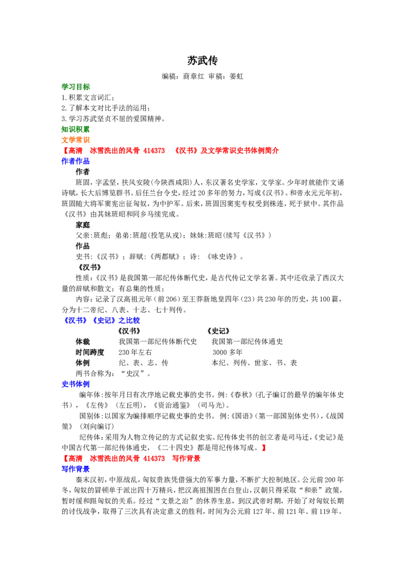 01知识讲解_高语_1高中语文_1高一语文人教版知识导学_60苏武传