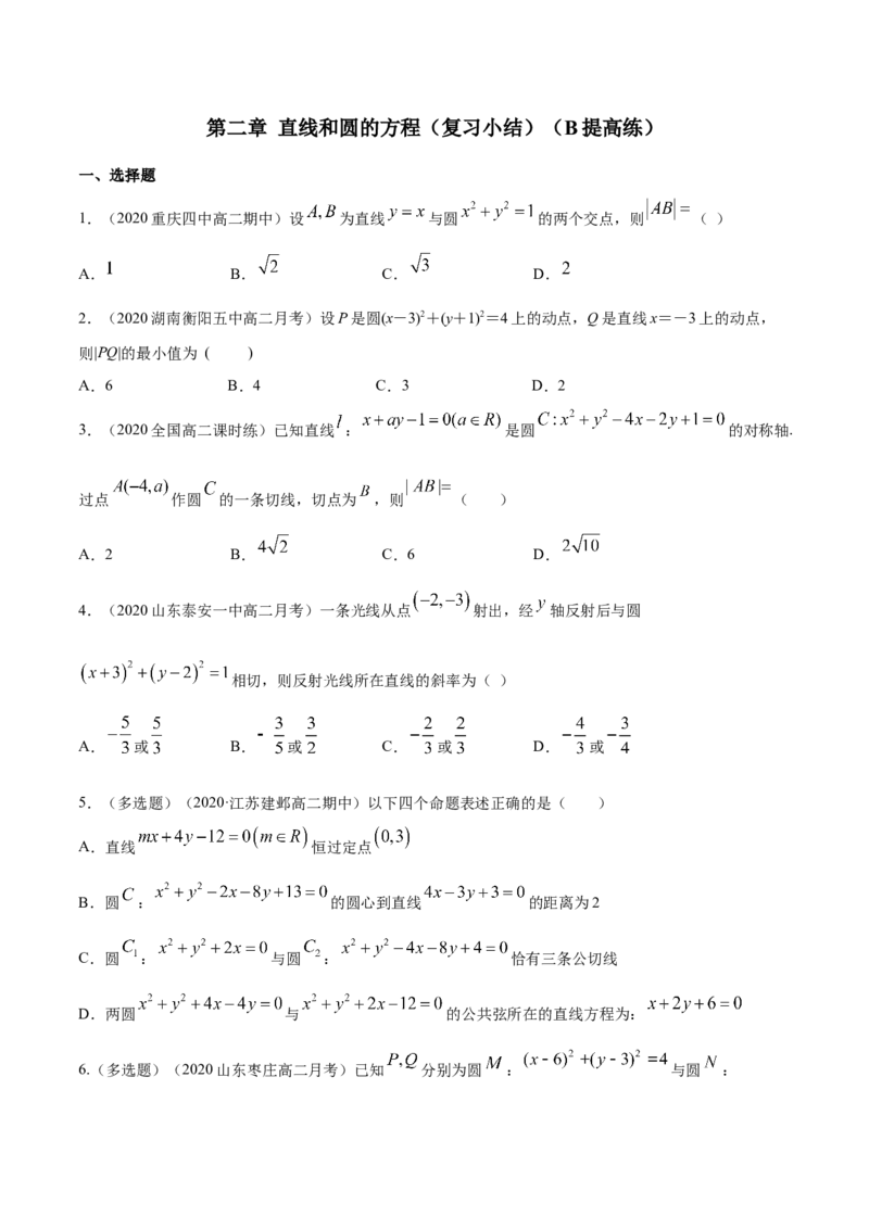 新教材精创第二章直线和圆的方程（复习小结）B提高练（原卷版）_高中九科知识点归纳。_人教版高中Word电子版试卷练习试题知识点全科_高中数学试卷习题_数学选修_选修1