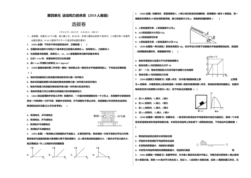 第四单元运动和力的关系（选拔卷）-单元测试学生版高一物理上册尖子生选拔卷（2019人教版）（考试版)_高中九科知识点归纳。_人教版高中Word电子版试卷练习试题知识点全科_必修1