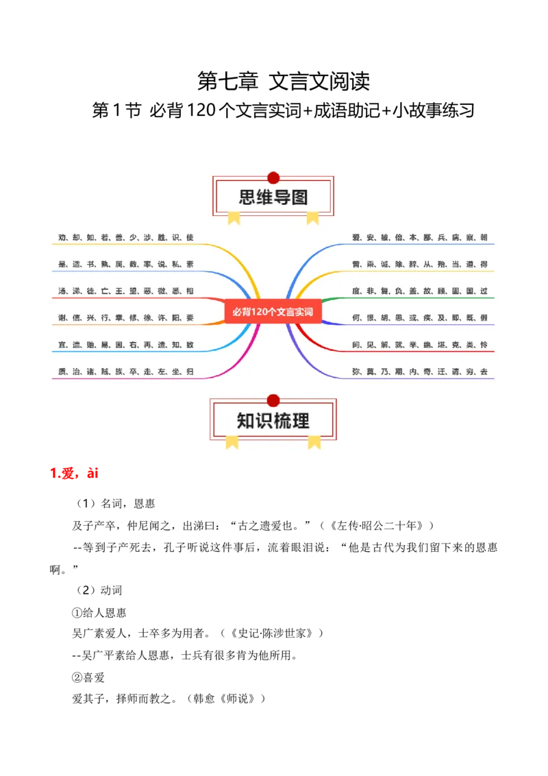第1节必背120个文言实词+成语助记+小故事练习-口袋书2024年高考语文一轮复习知识清单（全国通用）（原卷版）_01高考语文_通用版（老高考）复习资料_2024年复习资料