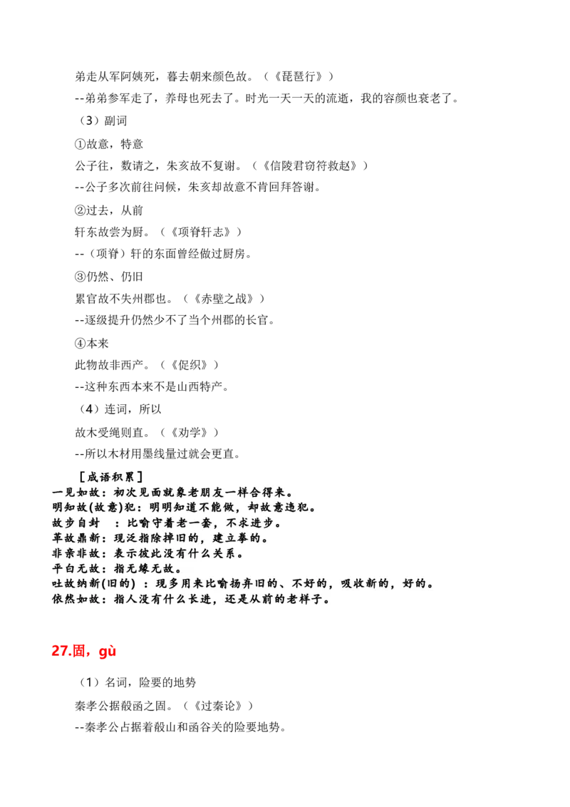 第1节必背120个文言实词+成语助记+小故事练习-口袋书2024年高考语文一轮复习知识清单（全国通用）（原卷版）_01高考语文_通用版（老高考）复习资料_2024年复习资料