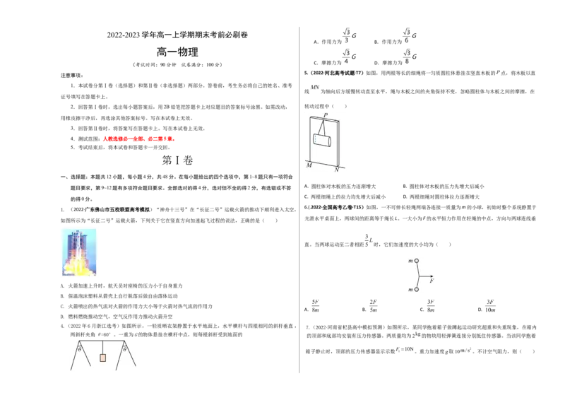 拔高卷：2022-2023学年高一物理上学期期末考前必刷卷（人教版2019）（考试版）_高中九科知识点归纳。_人教版高中Word电子版试卷练习试题知识点全科_高中物理试卷习题_物理必修_必修1