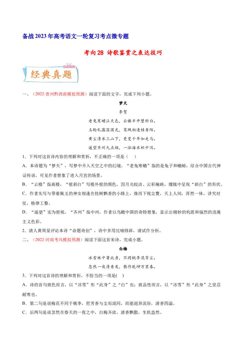 考向28诗歌鉴赏之表达技巧-备战2023年高考语文一轮复习考点微专题（全国卷地区专用）（原卷版）_01高考语文_6赠通用版（老高考）复习资料_一轮复习