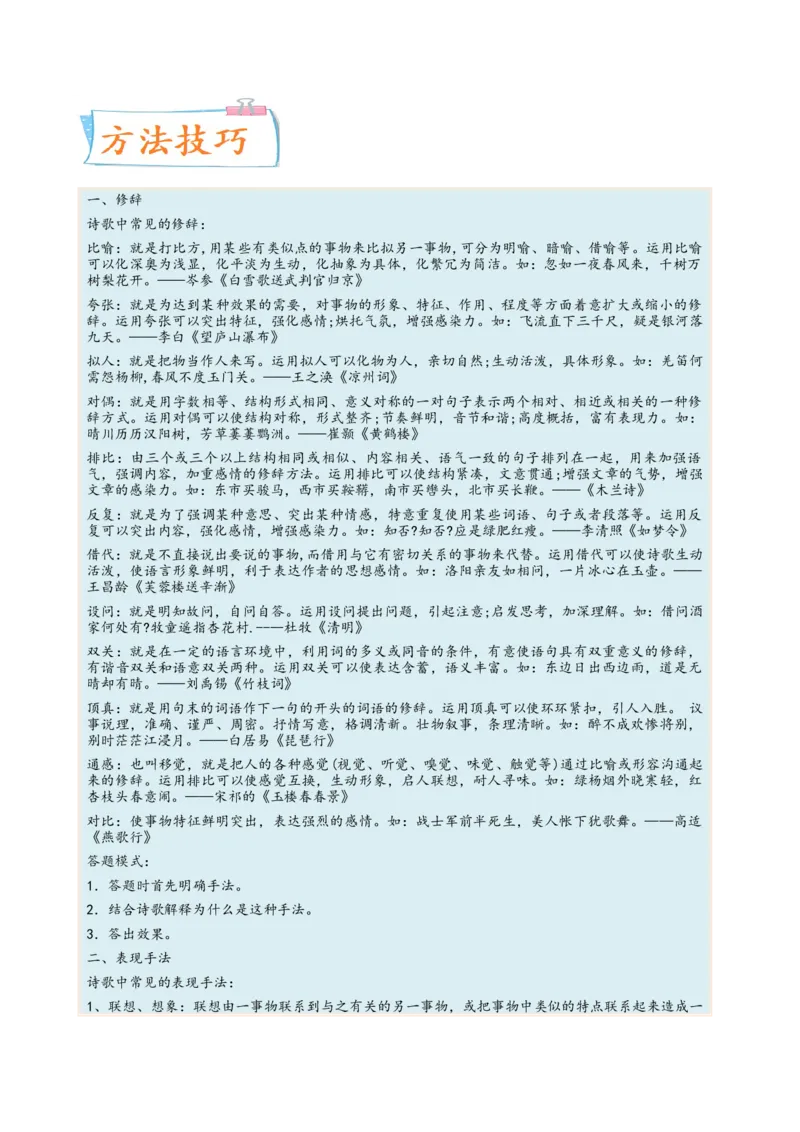 考向28诗歌鉴赏之表达技巧-备战2023年高考语文一轮复习考点微专题（全国卷地区专用）（原卷版）_01高考语文_6赠通用版（老高考）复习资料_一轮复习