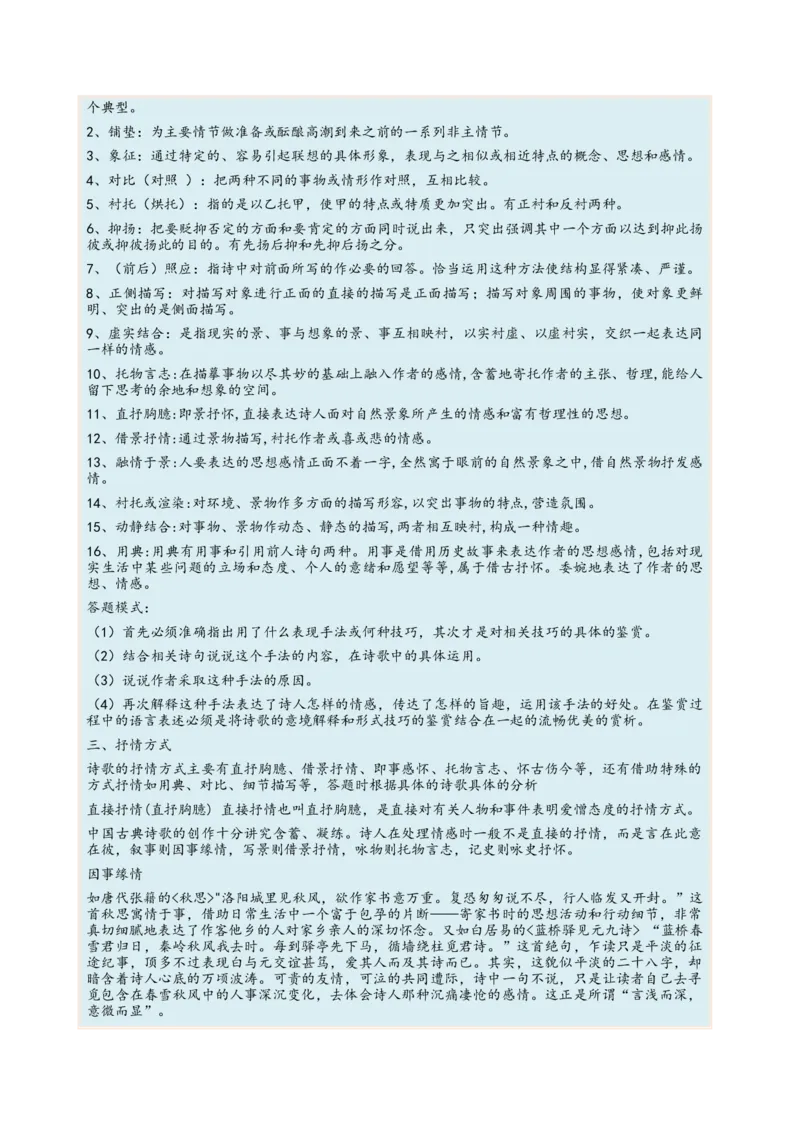 考向28诗歌鉴赏之表达技巧-备战2023年高考语文一轮复习考点微专题（全国卷地区专用）（原卷版）_01高考语文_6赠通用版（老高考）复习资料_一轮复习
