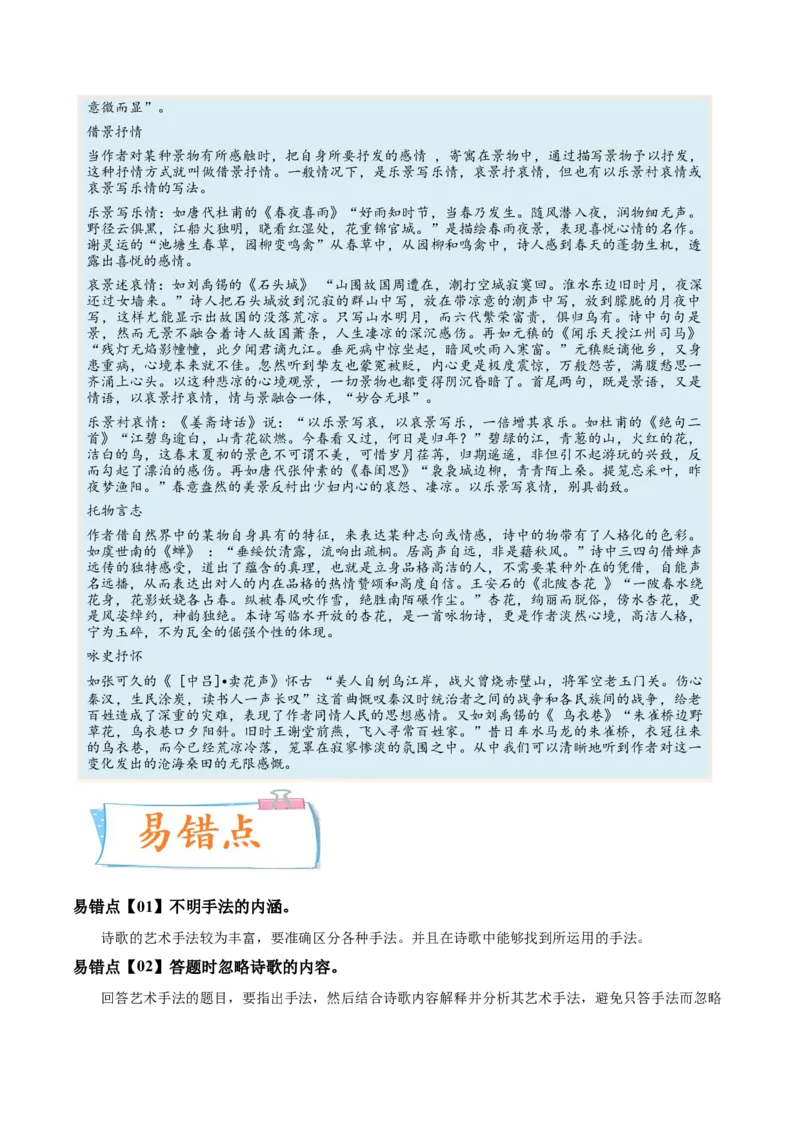 考向28诗歌鉴赏之表达技巧-备战2023年高考语文一轮复习考点微专题（全国卷地区专用）（原卷版）_01高考语文_6赠通用版（老高考）复习资料_一轮复习