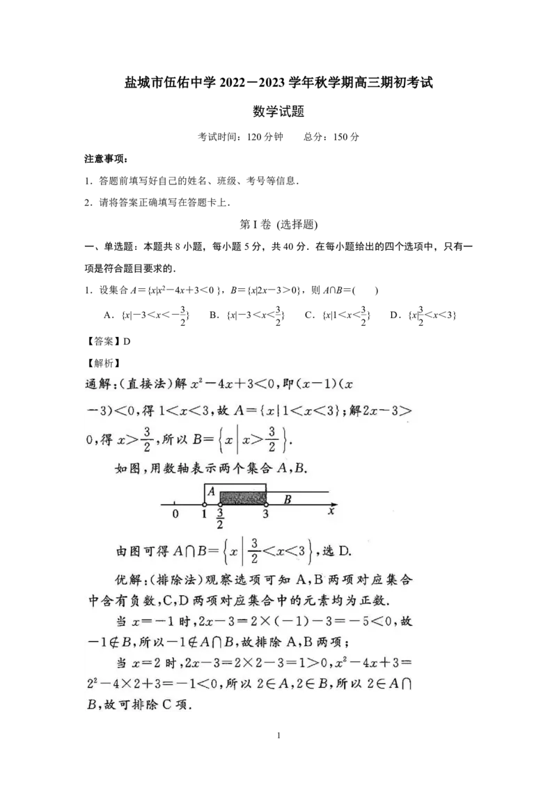 江苏省盐城市伍佑中学2022-2023学年高三上学期期初考试数学试卷(解析版)_2.2025数学总复习_2023年新高考资料_3数学高考模拟题_新高考