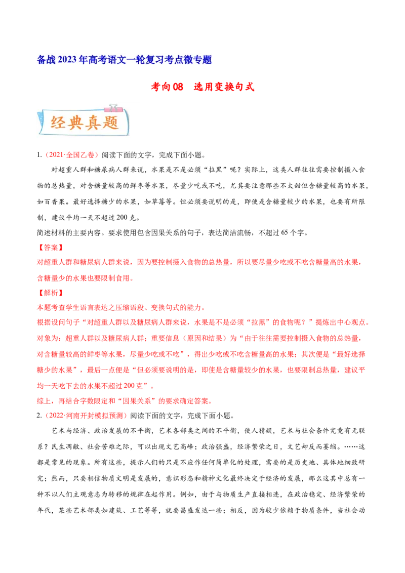 考向08选用变换句式-备战2023年高考语文一轮复习考点微专题（全国通用）（解析版）_01高考语文_6赠通用版（老高考）复习资料_一轮复习