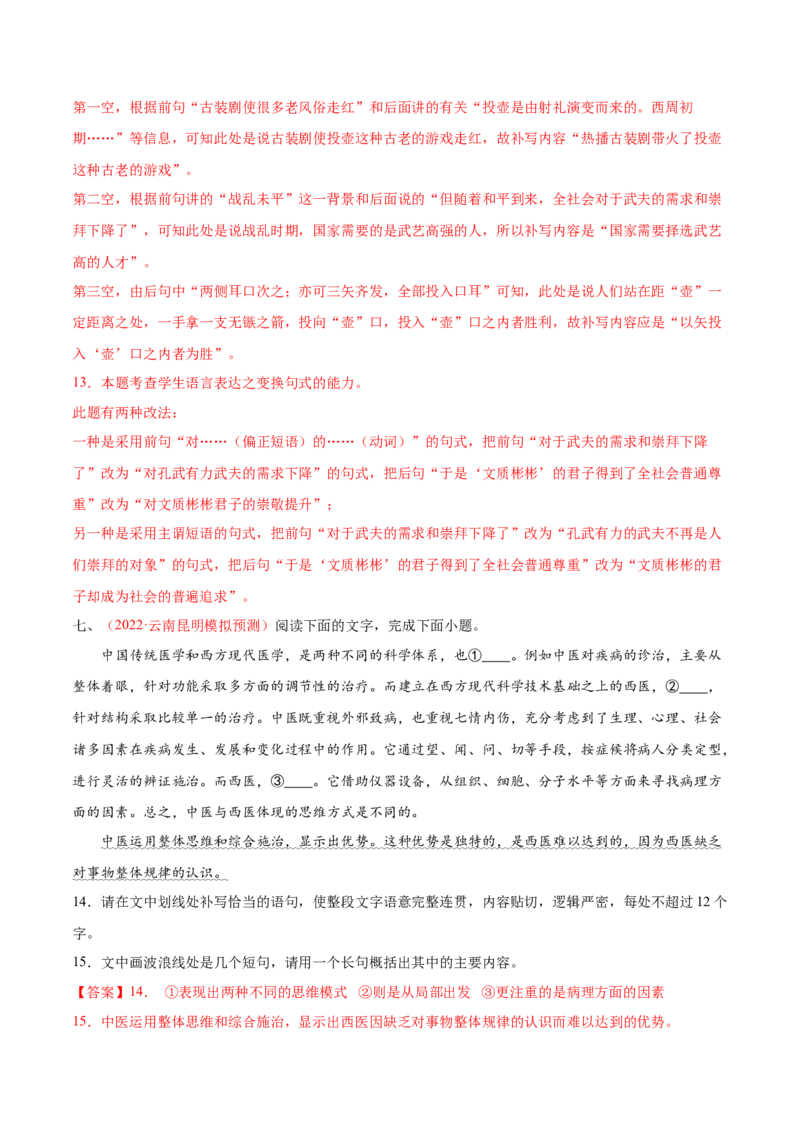 考向08选用变换句式-备战2023年高考语文一轮复习考点微专题（全国通用）（解析版）_01高考语文_6赠通用版（老高考）复习资料_一轮复习