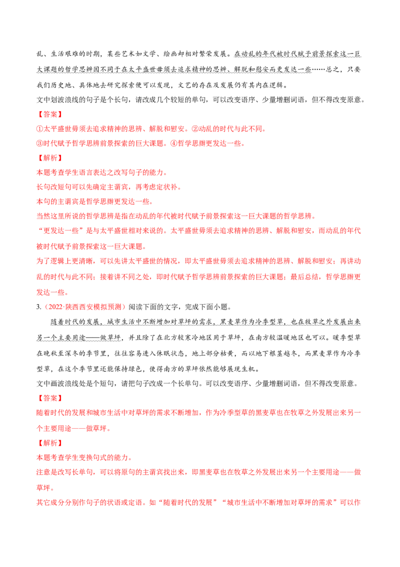 考向08选用变换句式-备战2023年高考语文一轮复习考点微专题（全国通用）（解析版）_01高考语文_6赠通用版（老高考）复习资料_一轮复习
