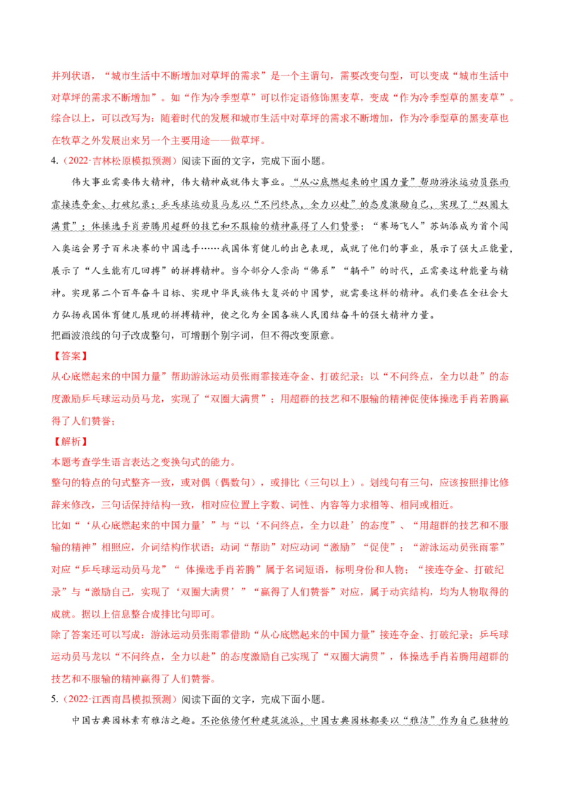 考向08选用变换句式-备战2023年高考语文一轮复习考点微专题（全国通用）（解析版）_01高考语文_6赠通用版（老高考）复习资料_一轮复习