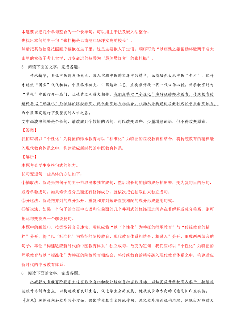 考向08选用变换句式-备战2023年高考语文一轮复习考点微专题（全国通用）（解析版）_01高考语文_6赠通用版（老高考）复习资料_一轮复习