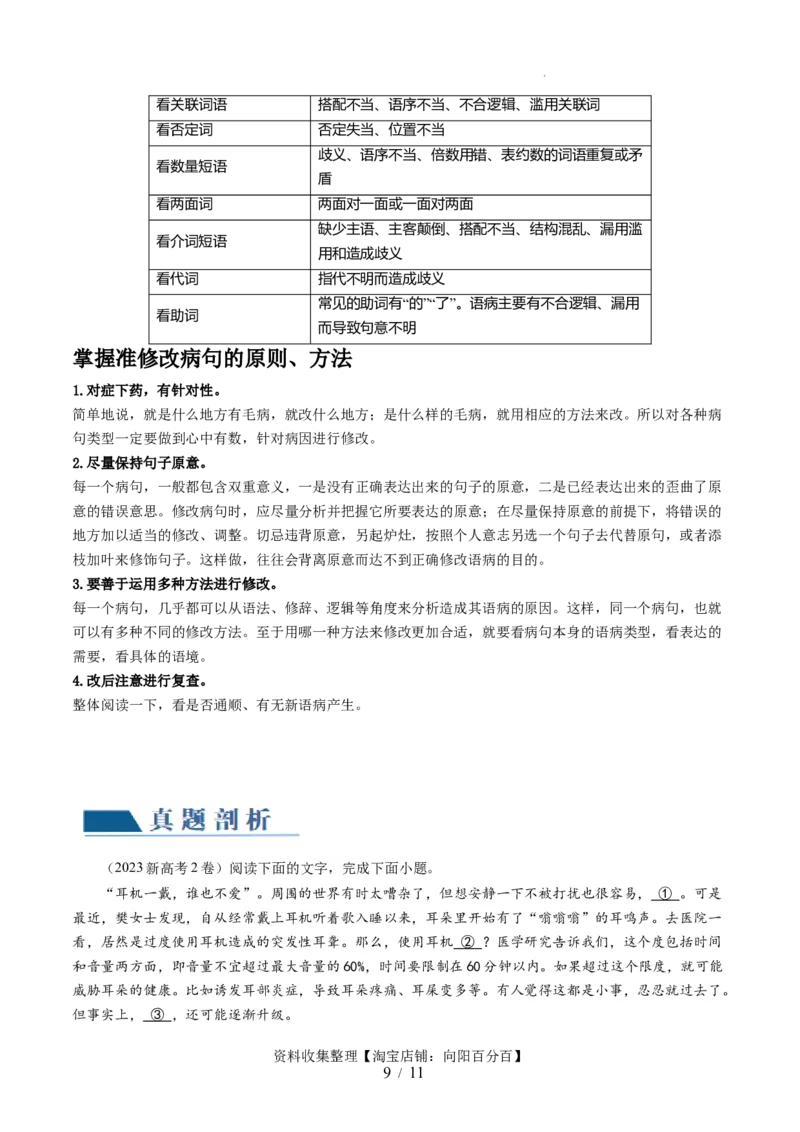 第02讲辨析并修改病句（讲义）（原卷版）_01高考语文_新高考复习资料_2024年新高考资料_一轮复习资料_高考语文一轮复习讲练测（课件+讲义+练习）（新高考）_第三部分语言文字运用