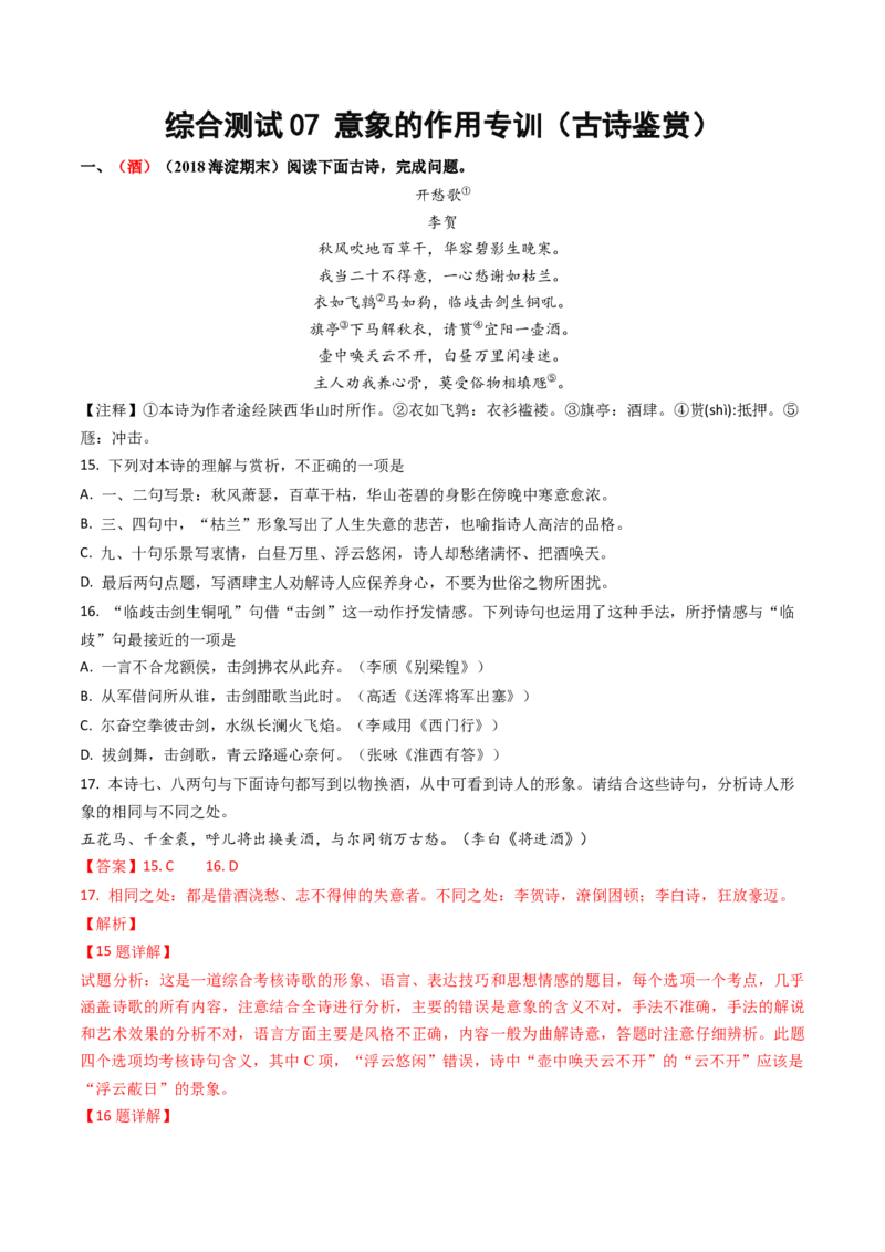 综合测试07意象的作用专训（古诗鉴赏）-备战2025年高考语文一轮复习考点帮（北京专用）（解析版）_01高考语文_52025年新高考资料_一轮复习_备战2025年高考语文一轮复习考点帮