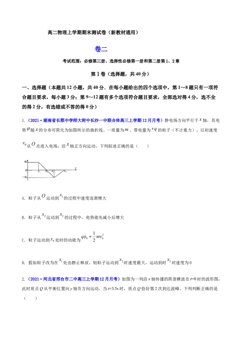 高二物理上学期期末测试卷02（新教材人教版2019）（原卷版）_高中九科知识点归纳。_人教版高中Word电子版试卷练习试题知识点全科_高中物理试卷习题_物理选修_选修1