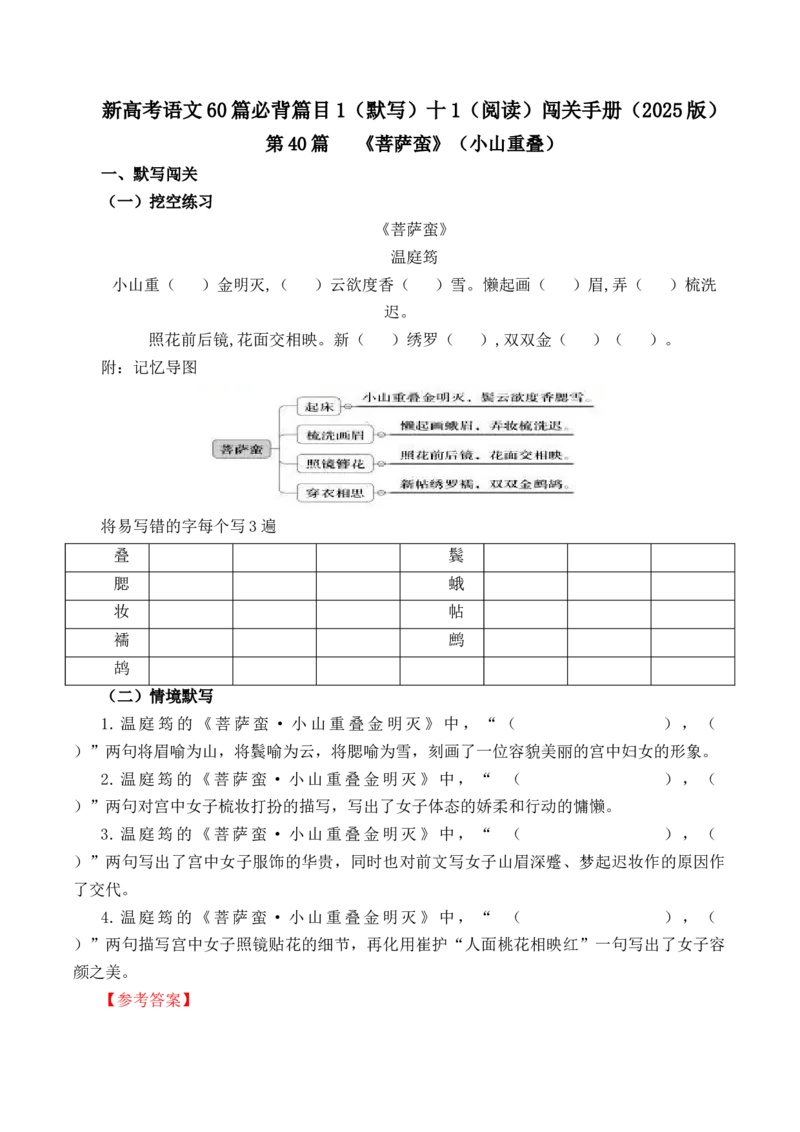 第40篇《菩萨蛮》（小山重叠）（解析版）_01高考语文_52025年新高考资料_专项复习_2025年新高考语文60篇古诗文必背篇目默写+阅读闯关手册（完结）
