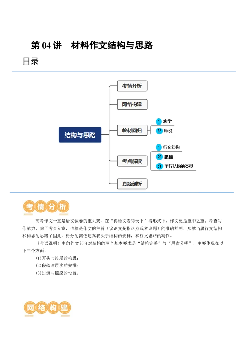 第04讲材料作文结构与思路（讲义）（解析版）_01高考语文_4.22024年新高考资料_1.2024一轮复习_2024年高考语文一轮复习讲练（新教材新高考_4第四部分