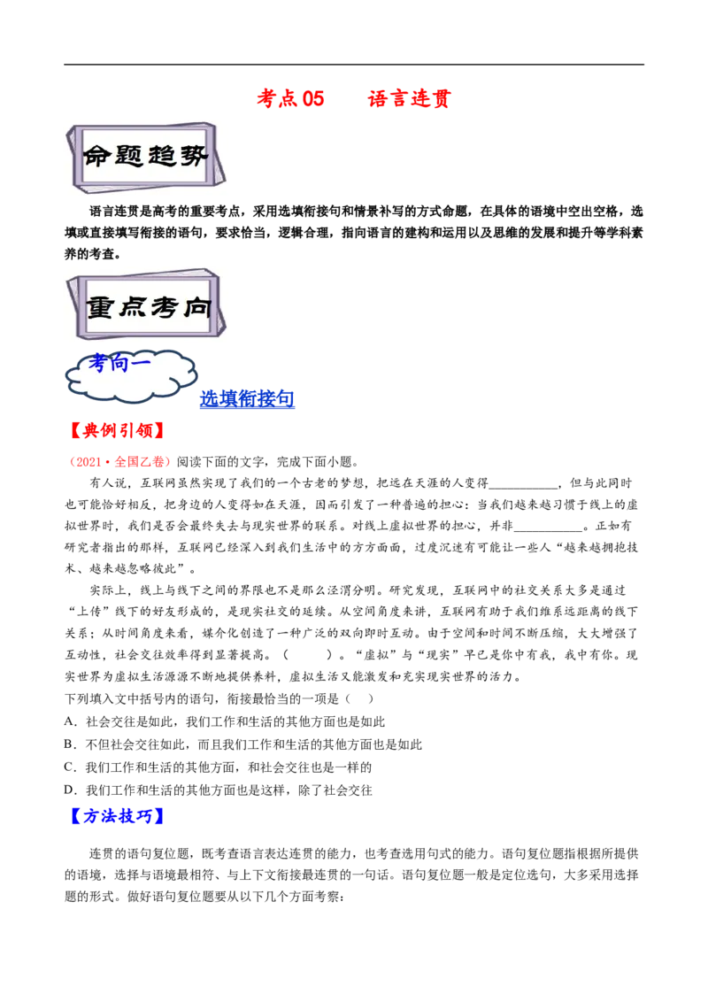 考点05语言连贯-备战2023年高考语文一轮复习考点帮（原卷版）_01高考语文_6赠通用版（老高考）复习资料_一轮复习_备战2023年高考语文一轮复习考点帮（全国通用）