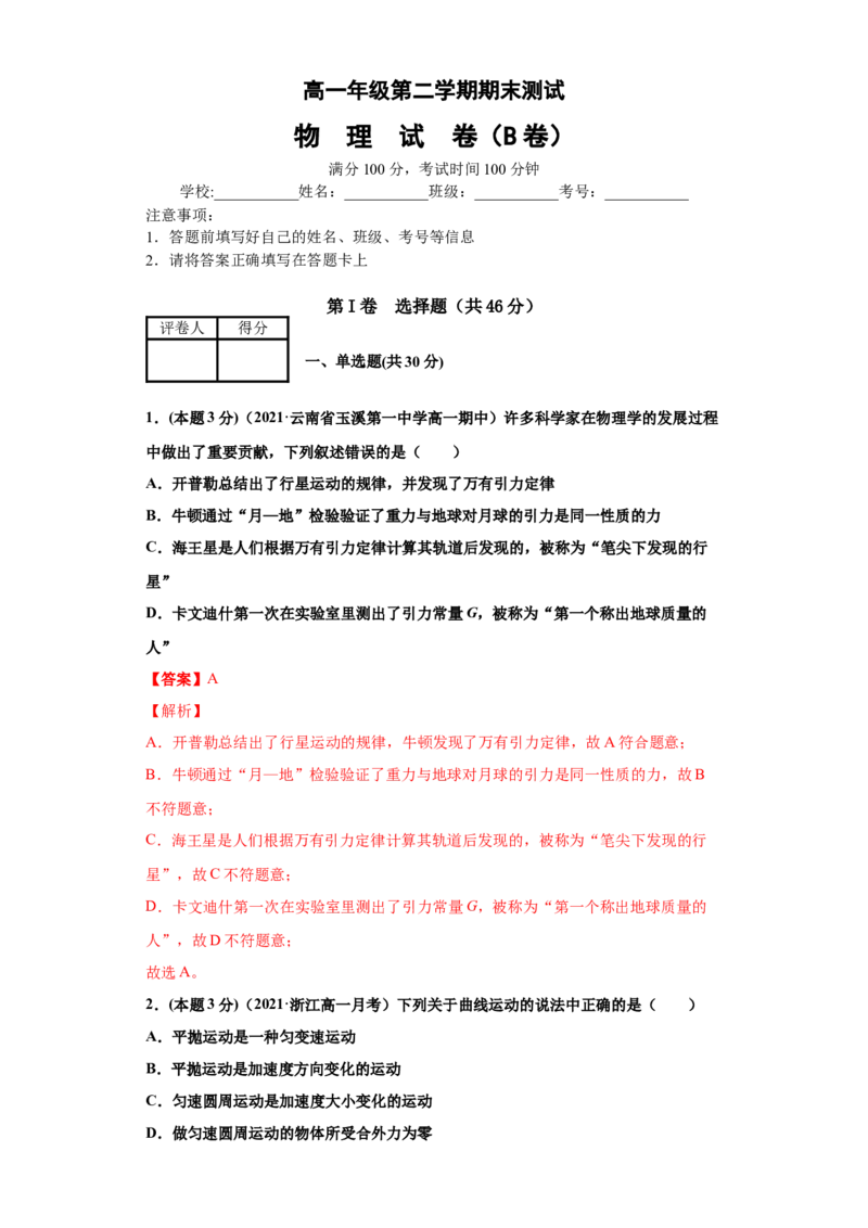 高一年级第二学期期末测试B卷（教师卷）_高中九科知识点归纳。_人教版高中Word电子版试卷练习试题知识点全科_高中物理试卷习题_物理选修_选修1