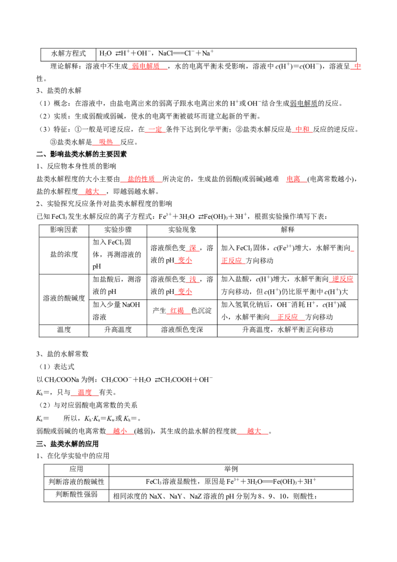 第三章水溶液中的离子反应与平衡-知识手册高中化学全册必背章节知识清单（人教版2019选择性必修1）（教师版）_高中九科知识点归纳。_高中化学试卷习题_化学选修_选修1