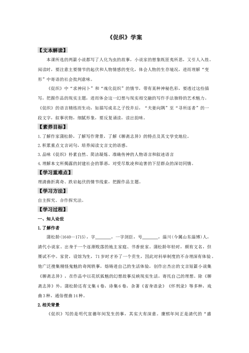14.1《促织》（学案）-格致课堂精选_高语_人教版高中语文_02部编高中语文必修下册_03第三套课件+教案+学案+习题5.10更新_学案