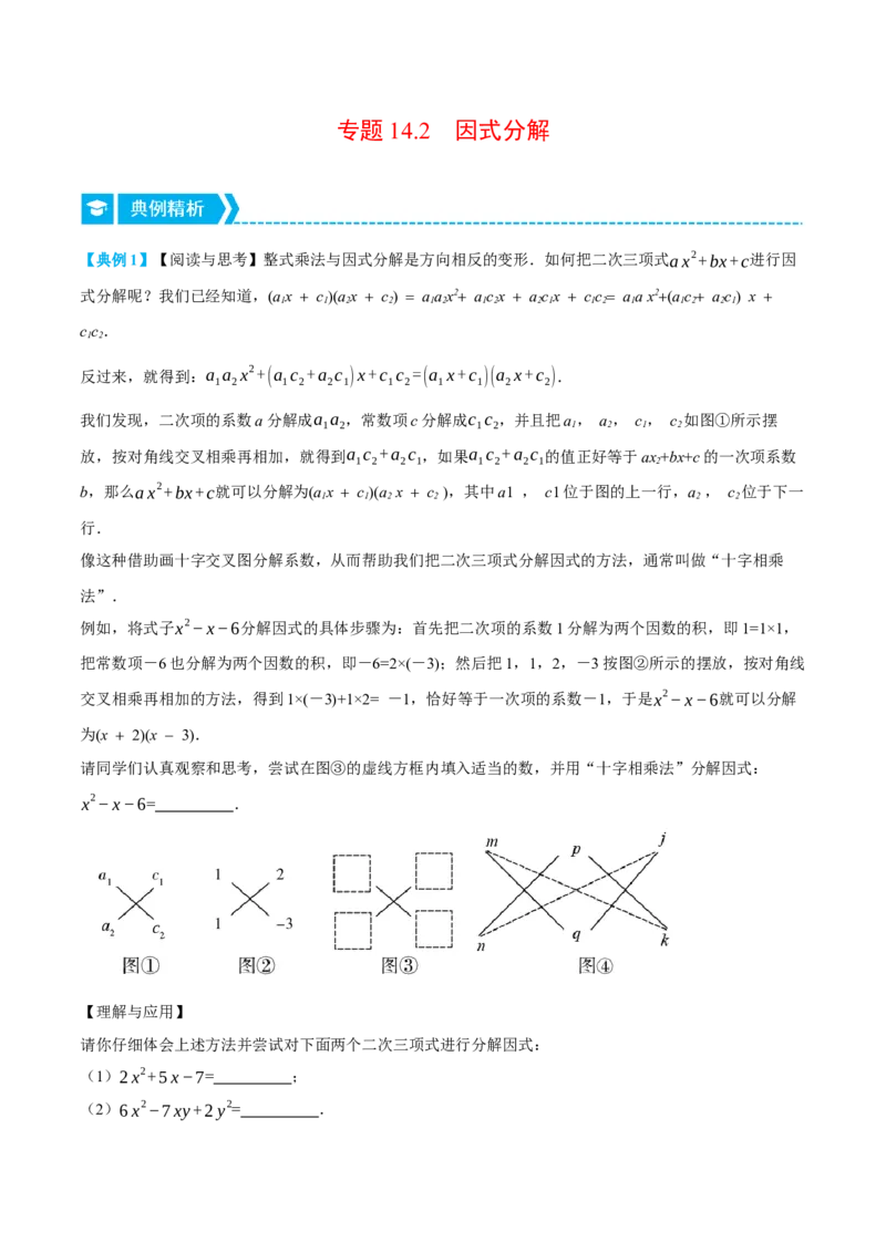 专题14.2因式分解（压轴题专项讲练）（人教版）（教师版）_初中数学_八年级数学上册（人教版）_压轴题专项-V5_2024版