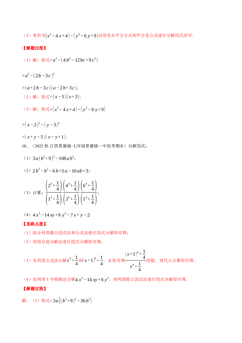 专题14.2因式分解（压轴题专项讲练）（人教版）（教师版）_初中数学_八年级数学上册（人教版）_压轴题专项-V5_2024版