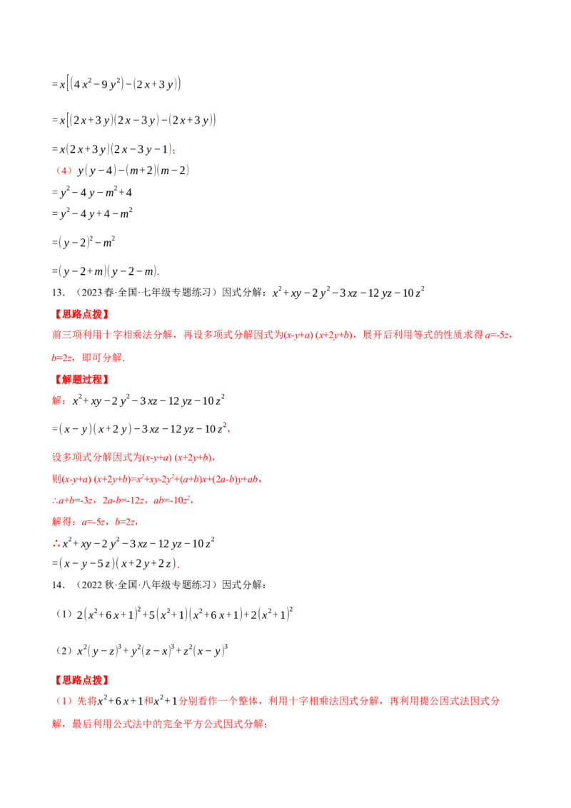 专题14.2因式分解（压轴题专项讲练）（人教版）（教师版）_初中数学_八年级数学上册（人教版）_压轴题专项-V5_2024版