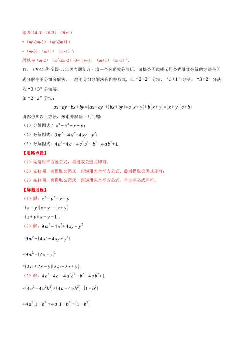 专题14.2因式分解（压轴题专项讲练）（人教版）（教师版）_初中数学_八年级数学上册（人教版）_压轴题专项-V5_2024版