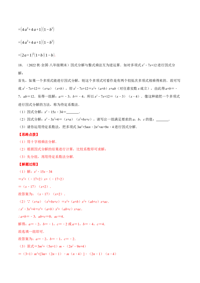 专题14.2因式分解（压轴题专项讲练）（人教版）（教师版）_初中数学_八年级数学上册（人教版）_压轴题专项-V5_2024版