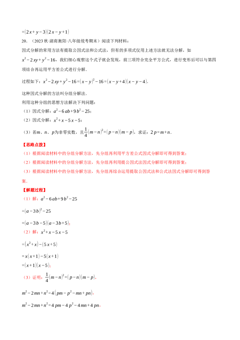 专题14.2因式分解（压轴题专项讲练）（人教版）（教师版）_初中数学_八年级数学上册（人教版）_压轴题专项-V5_2024版