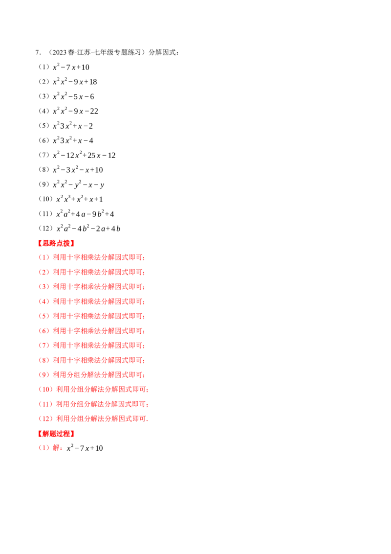 专题14.2因式分解（压轴题专项讲练）（人教版）（教师版）_初中数学_八年级数学上册（人教版）_压轴题专项-V5_2024版