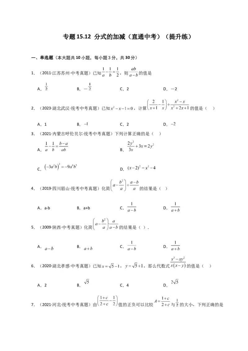 专题15.12分式的加减（直通中考）（提升练）-（人教版）_初中数学_八年级数学上册（人教版）_专题突破练习-V4_2024版