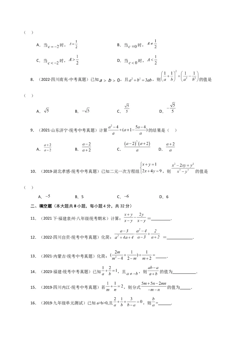 专题15.12分式的加减（直通中考）（提升练）-（人教版）_初中数学_八年级数学上册（人教版）_专题突破练习-V4_2024版
